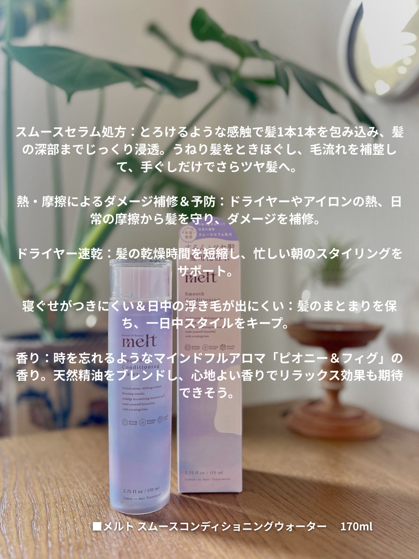 スムース コンディショニング ウォーター/melt/アウトバストリートメントを使ったクチコミ(2枚目)