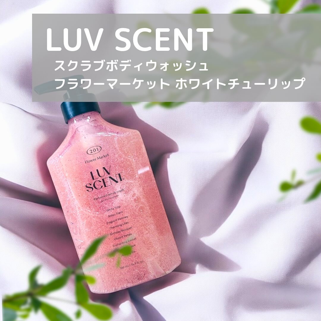 スクラブボディウォッシュ フラワーマーケット ホワイトチューリップ/LUV SCENT/ボディスクラブを使ったクチコミ（1枚目）