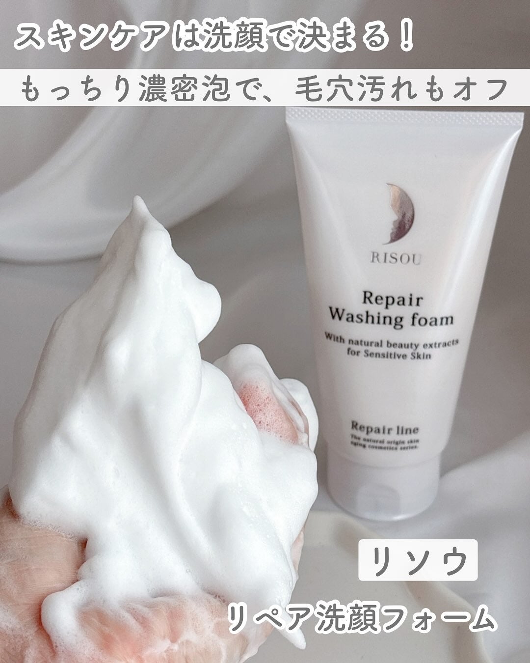 リペア洗顔フォーム/リソウコーポレーション/洗顔フォームを使ったクチコミ(1枚目)