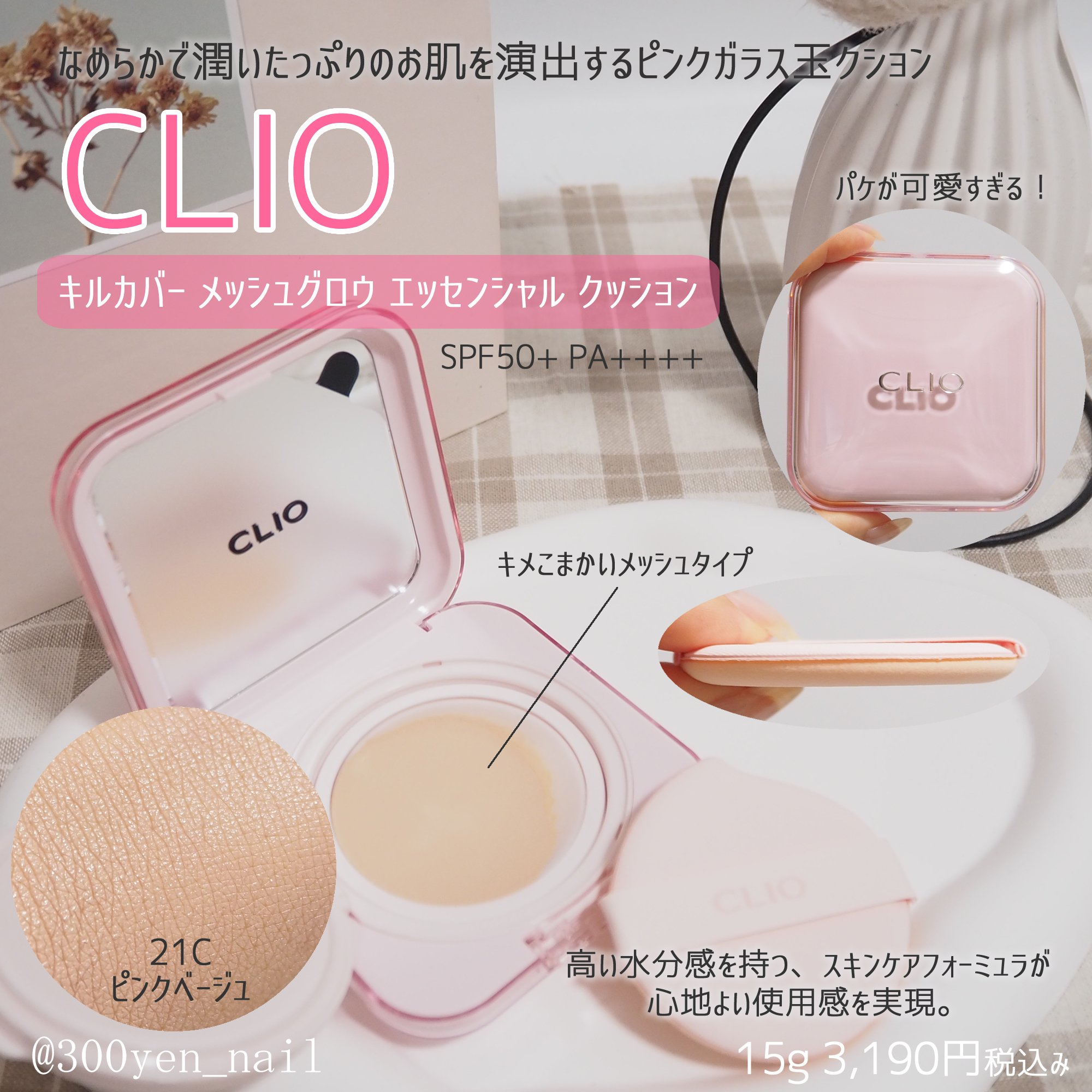 クリオさまからいただきました。
キルカバー メッシュグロウ エッセンシャル クッションは、名前のとおりメッシュタイプになってパフに均一について使いやすかったです。
薄膜で、ほどよくカバー力あり。つや肌でしっとり仕上がり。
#ガチモニター_ク