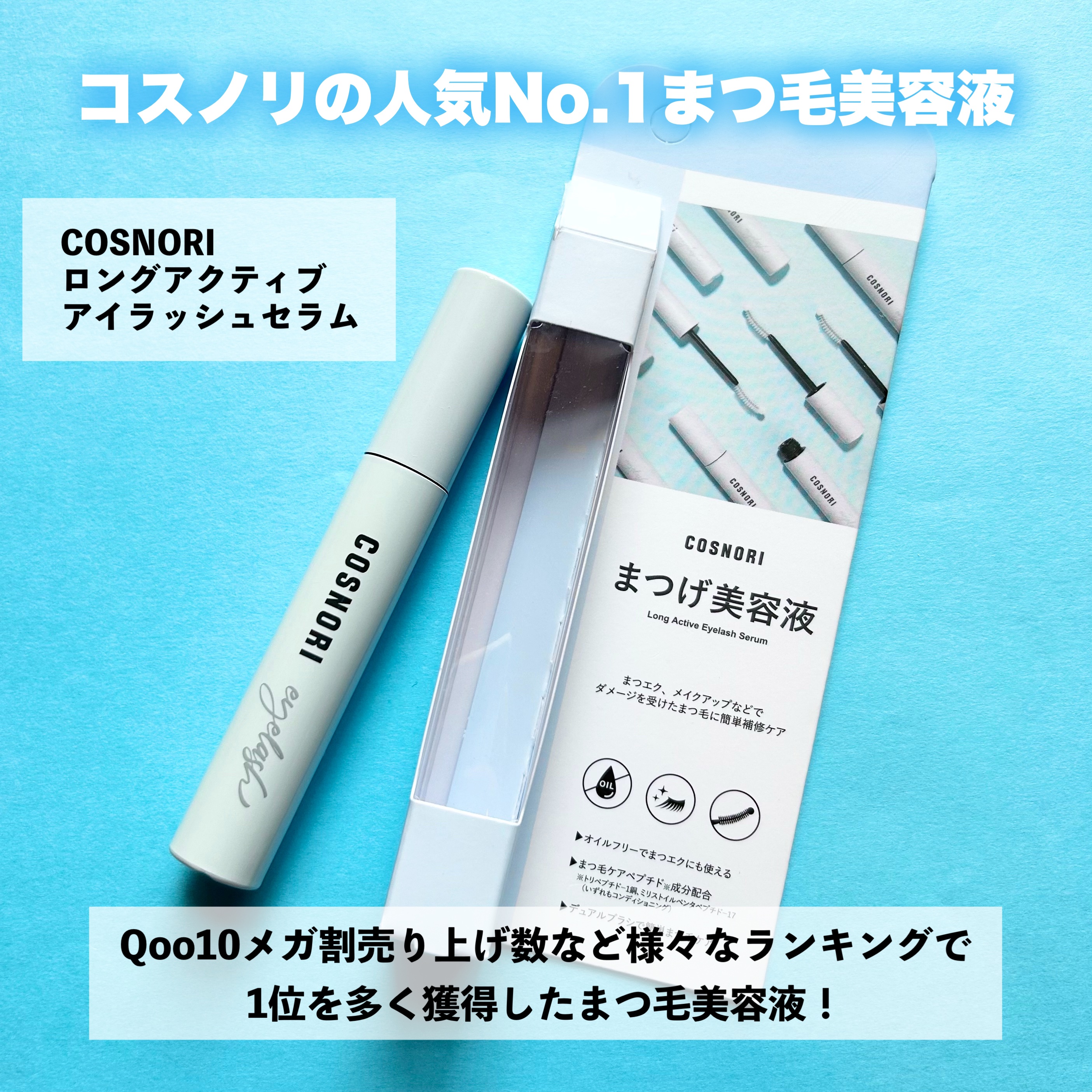 ロングアクティブアイラッシュセラム/COSNORI/まつげ美容液を使ったクチコミ（2枚目）