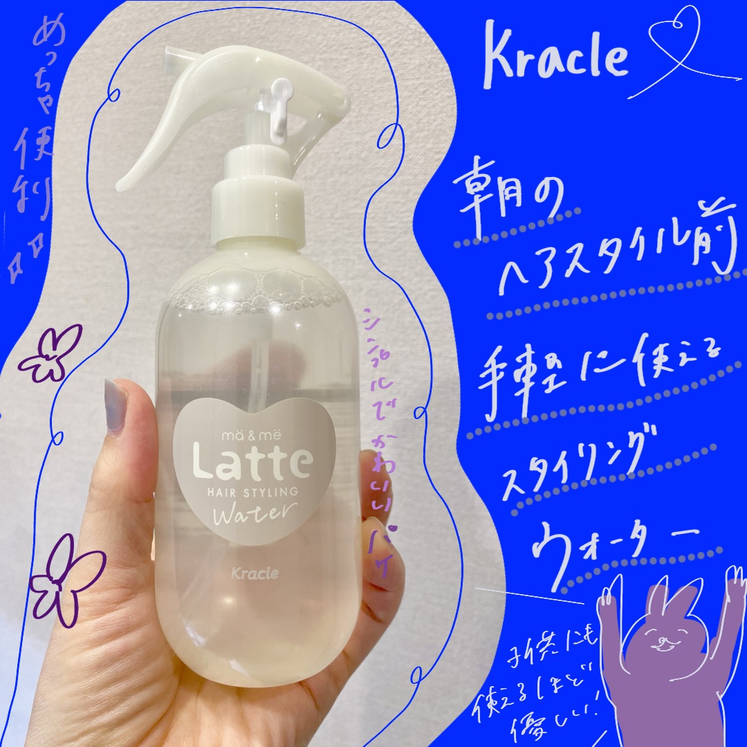 マー&ミー ウォーター/マー＆ミー　ラッテ/プレスタイリング・寝ぐせ直しを使ったクチコミ（1枚目）
