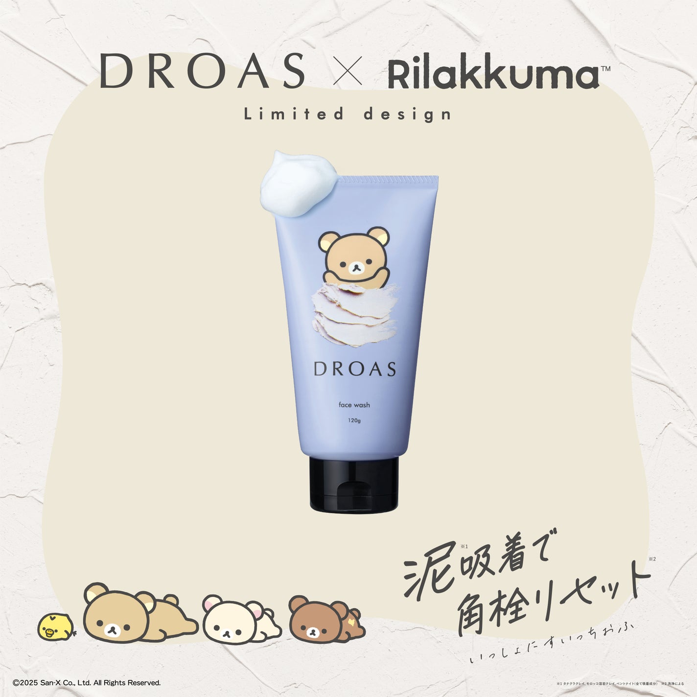 リラックマとDROASが初コラボ!スキンケア&ヘアケアの「リラックマコラボ シリーズ」が登場!の画像