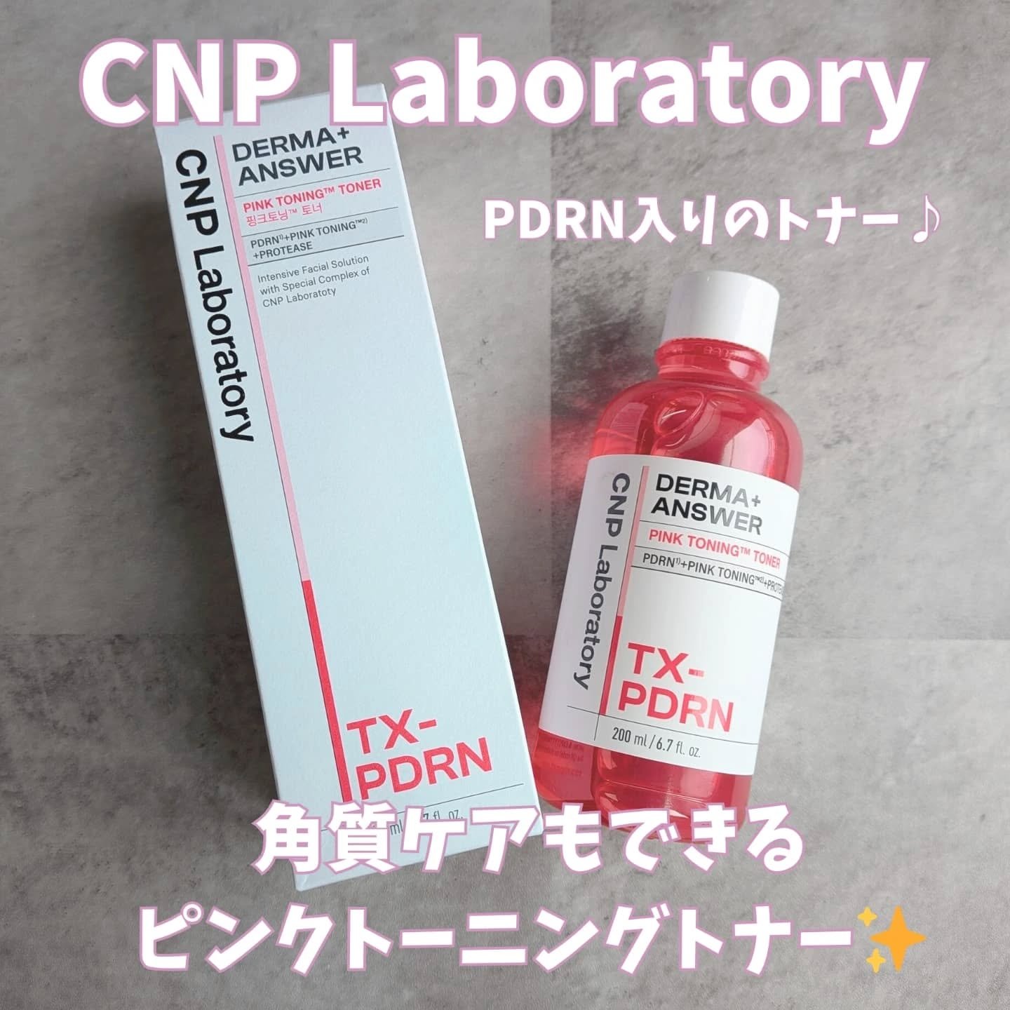 ダーマアンサーピンクトーニングトナー/CNP Laboratory/化粧水を使ったクチコミ（1枚目）