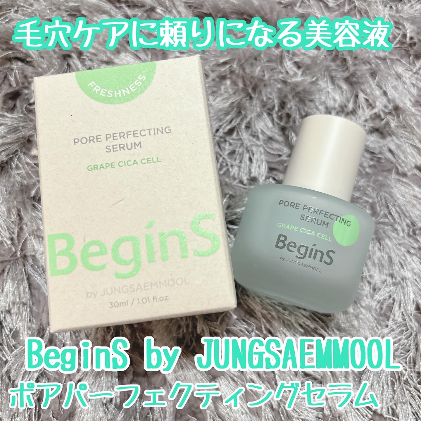Pore Perfecting Serum/BeginS by JUNGSAEMMOOL/美容液を使ったクチコミ（1枚目）