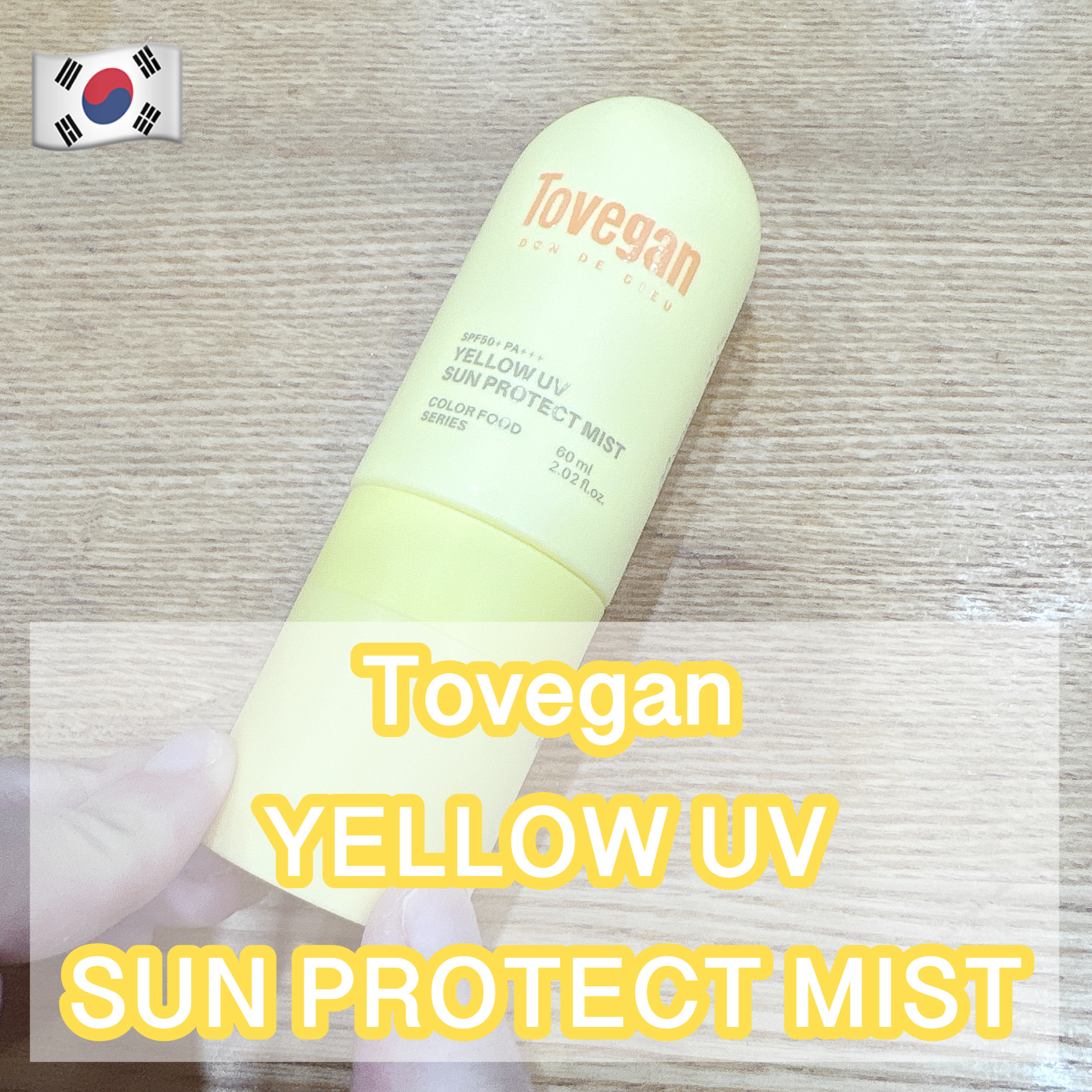 カラーフードシリーズ イエローUVサンプロテクトミスト SPF50+ PA+++/Tovegan/日焼け止めミスト・スプレーを使ったクチコミ（1枚目）