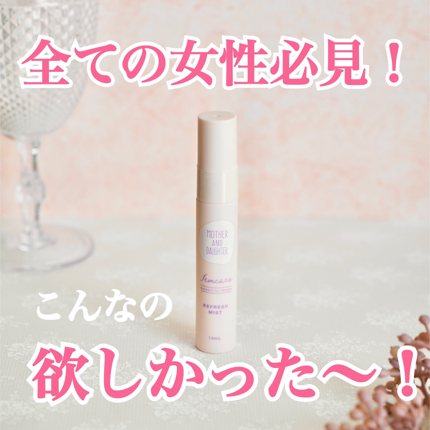 マザー&ドーター デリケート拭き取りミスト/Mother&Daughter/デリケートゾーンケアを使ったクチコミ(1枚目)