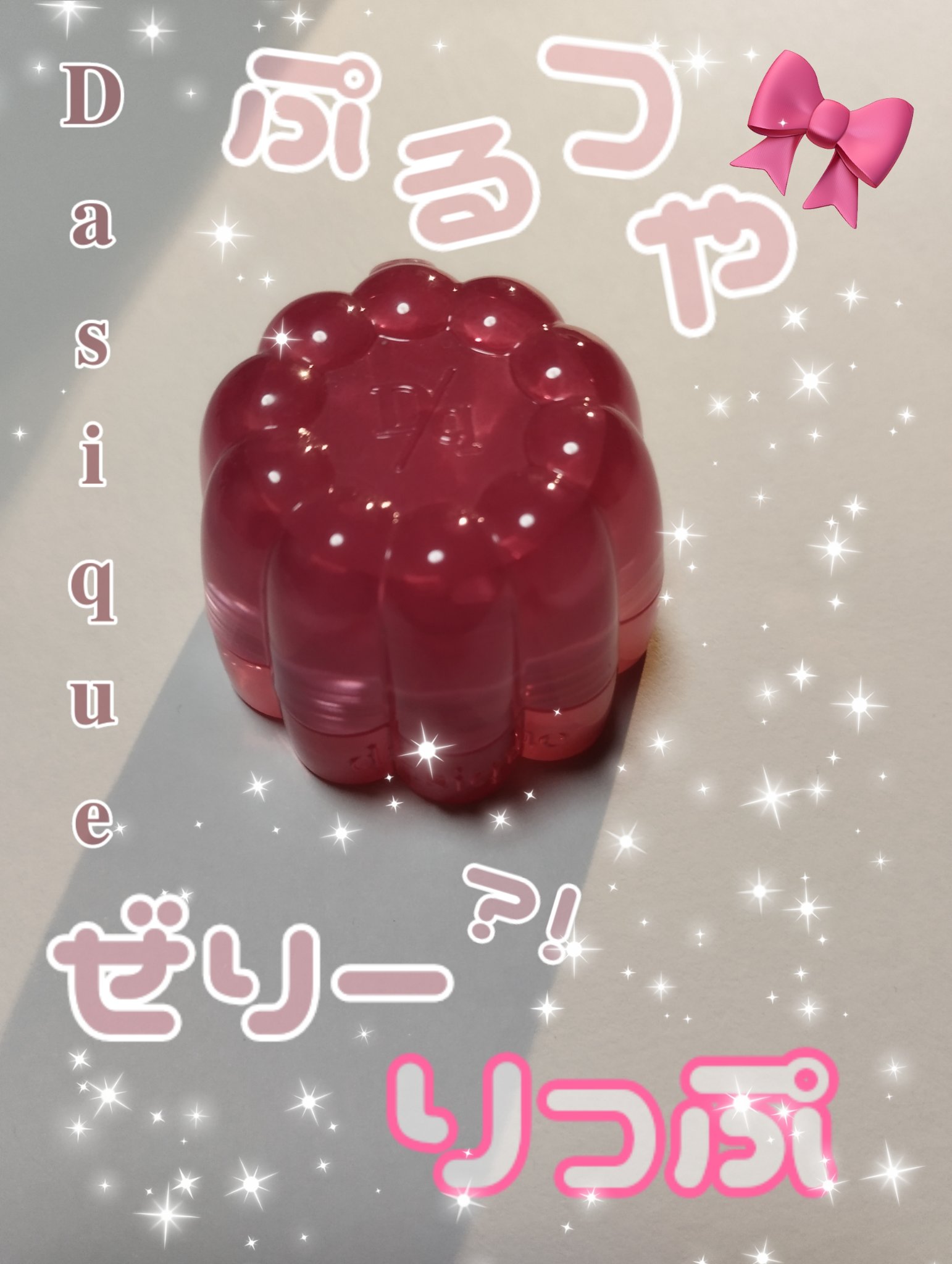 チューインググロウポット/dasique/口紅を使ったクチコミ（1枚目）