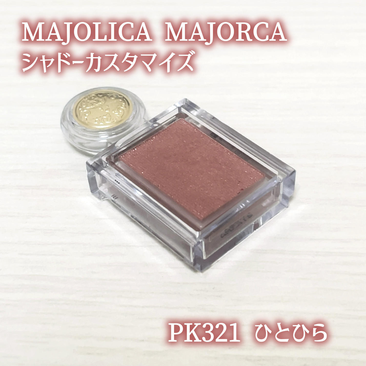 シャドーカスタマイズ/MAJOLICA MAJORCA/単色アイシャドウを使ったクチコミ（2枚目）