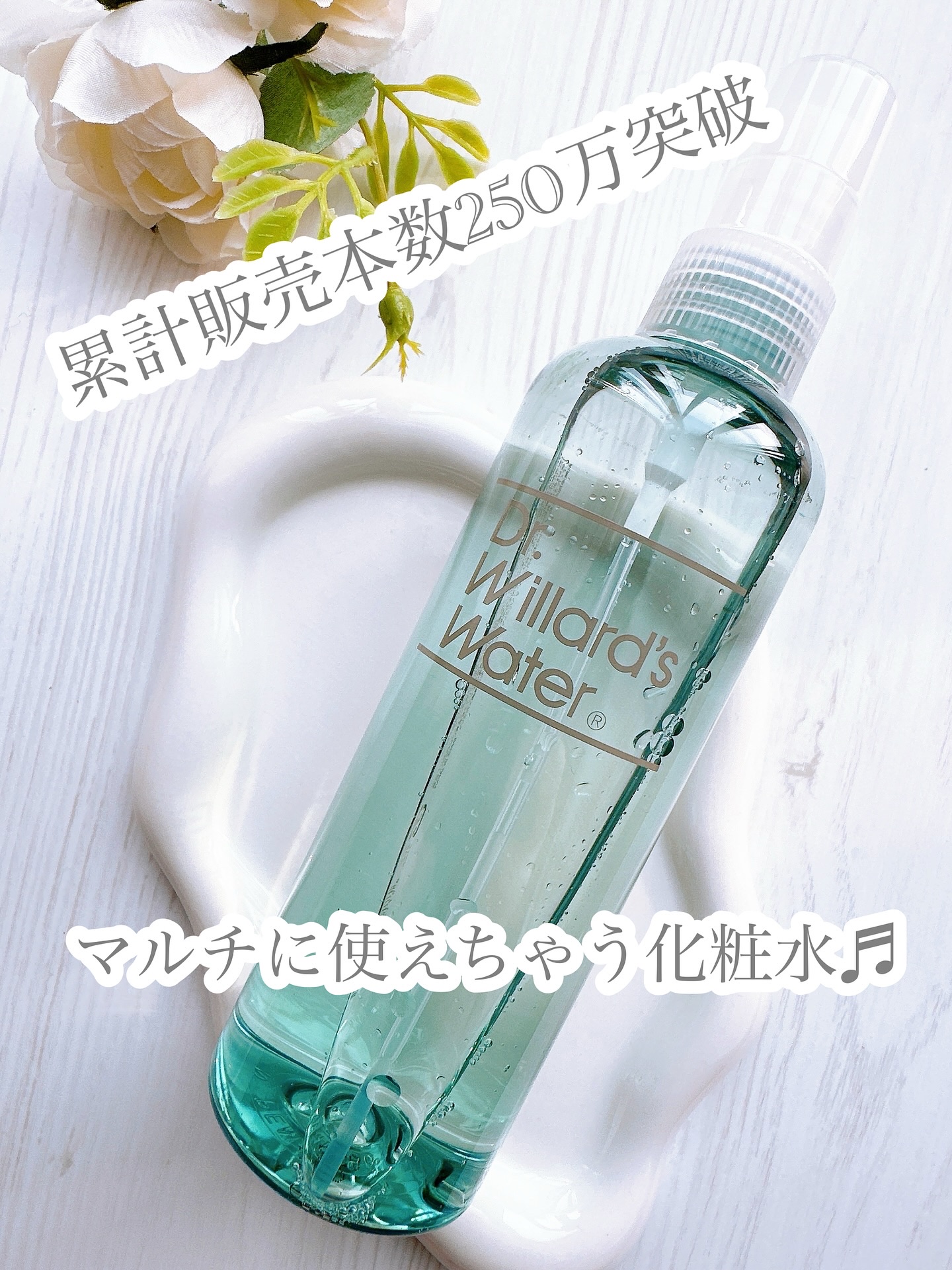 Dr.ウィラード・ウォーター/Dr.ウィラード・ウォーター/ミスト状化粧水を使ったクチコミ（1枚目）