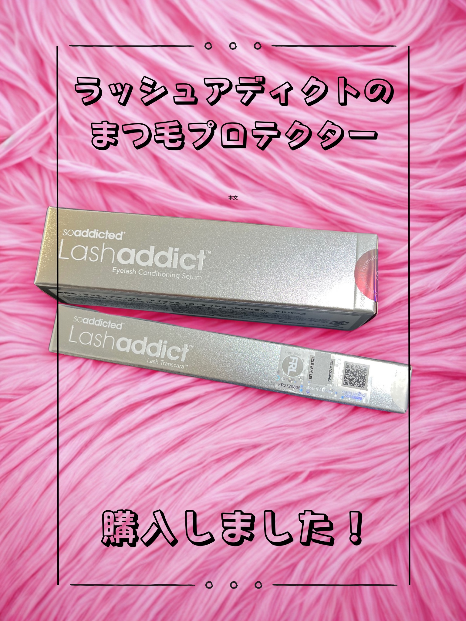 ラッシュアディクト アイラッシュコンディショニングセラム/soaddicted/まつげ美容液を使ったクチコミ（1枚目）