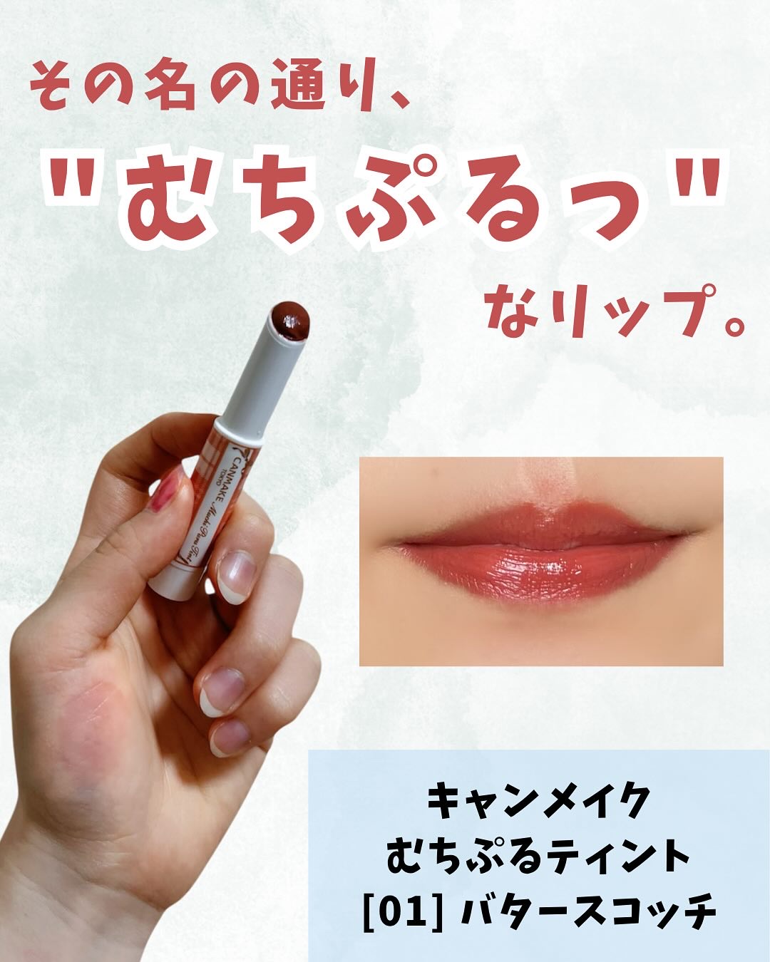 むちぷるティント/キャンメイク/リップティントを使ったクチコミ（1枚目）