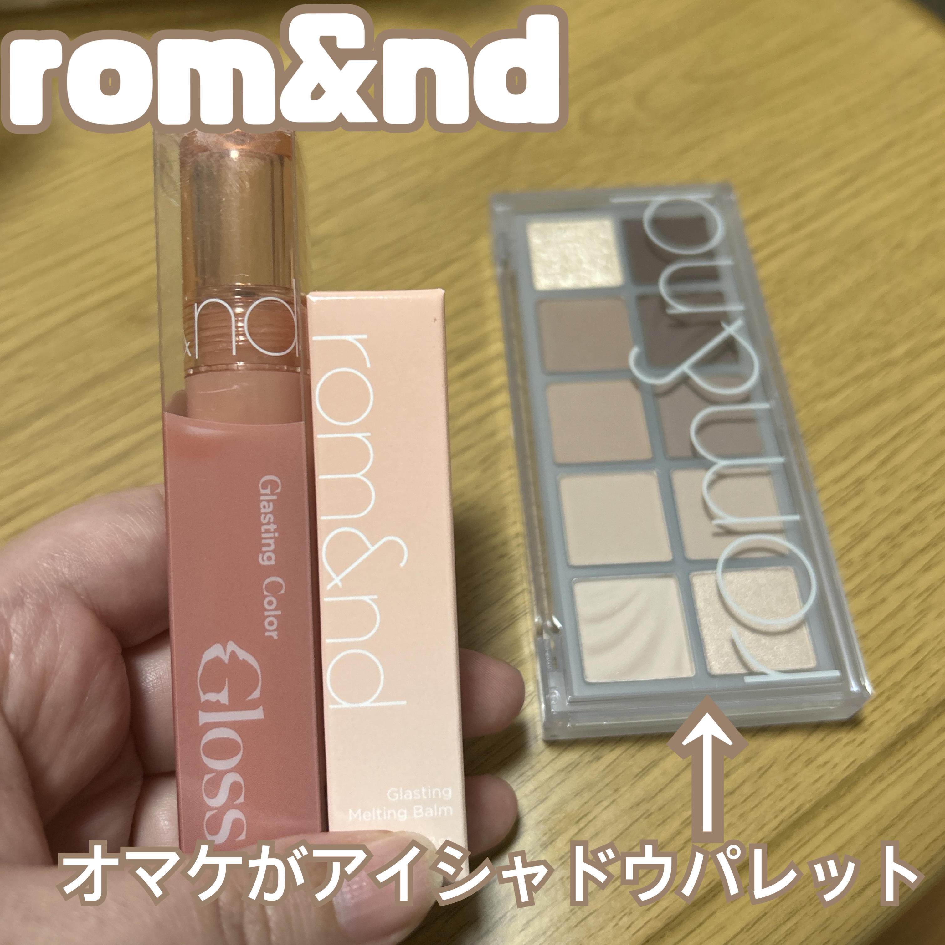 ベターザンパレット/rom&nd/アイシャドウパレットを使ったクチコミ（1枚目）