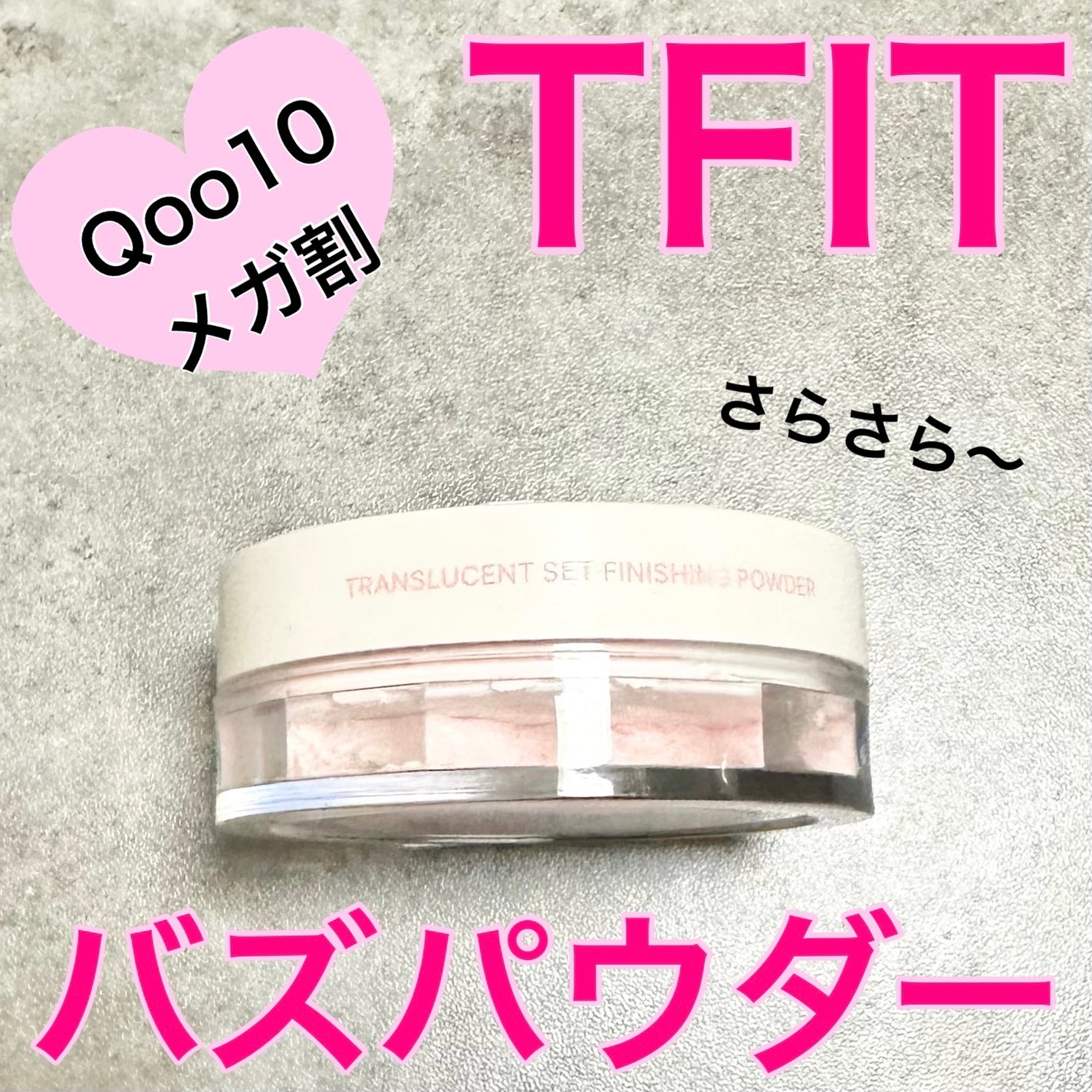 トランスルーセントセットフィニッシングパウダー/TFIT/ルースパウダーを使ったクチコミ(1枚目)