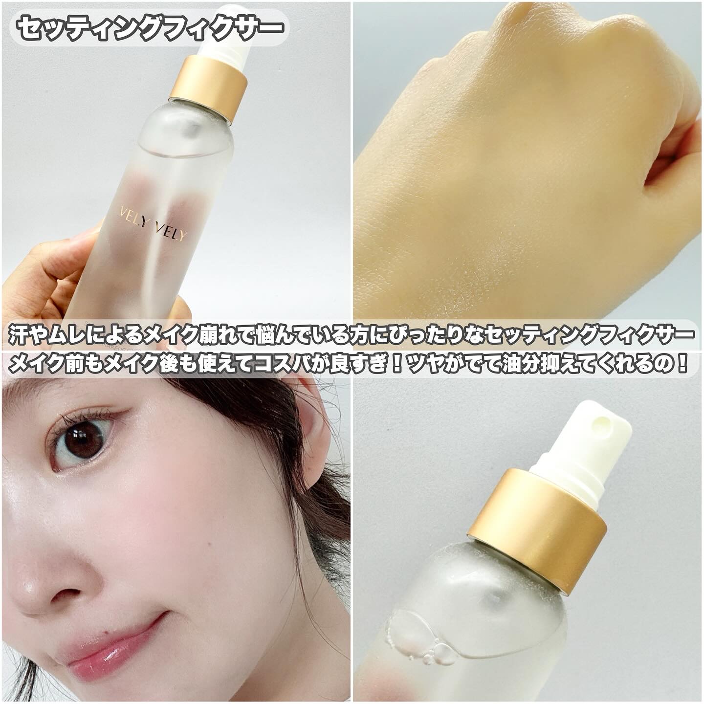 セッティングフィクサー/VELY VELY/フィックスミストを使ったクチコミ（3枚目）