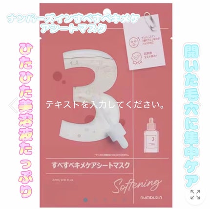3番 すべすべキメケアシートマスク/numbuzin/シートマスク・パックを使ったクチコミ(1枚目)