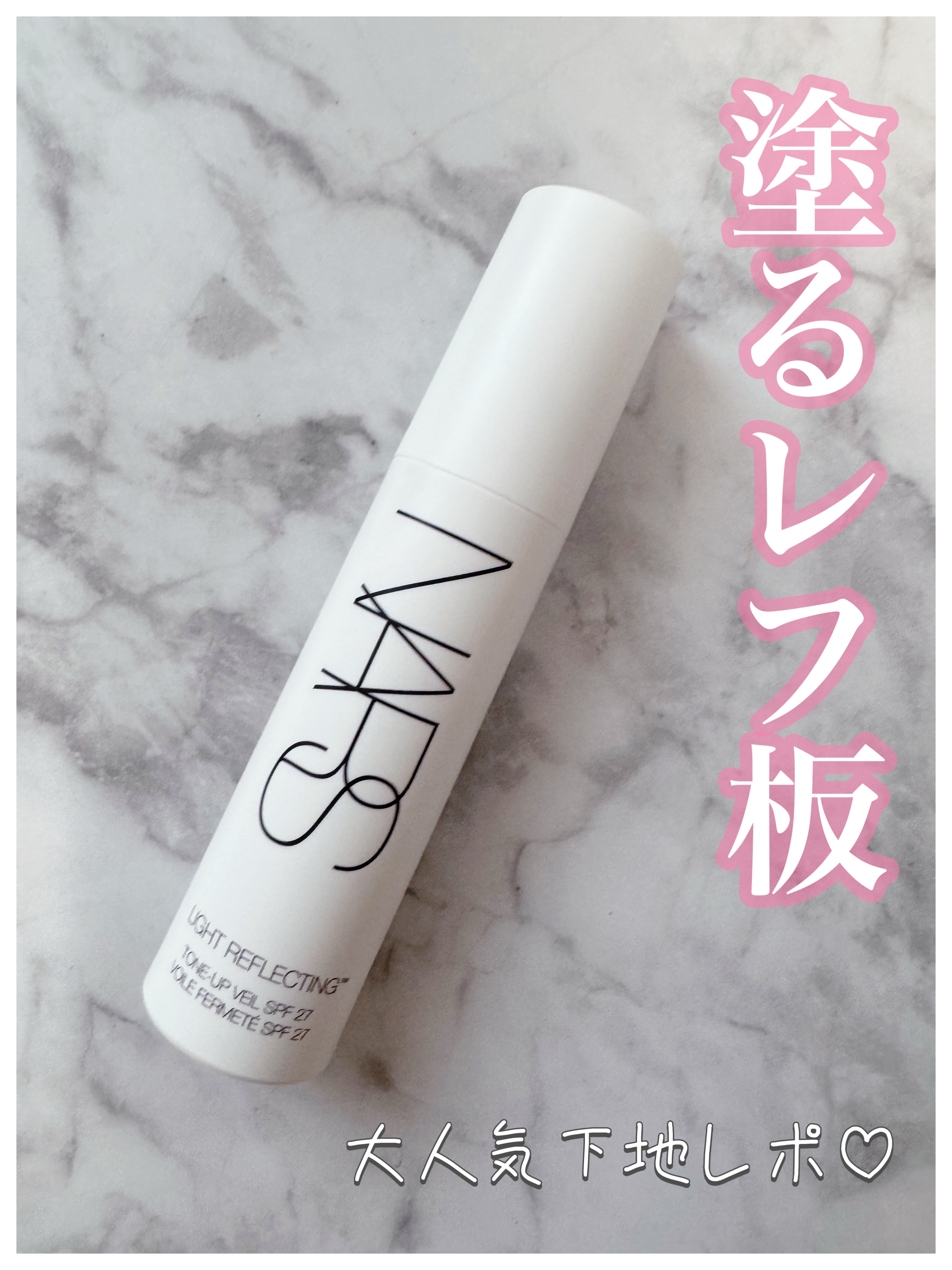 ライトリフレクティング　トーンアップヴェール/NARS/化粧下地を使ったクチコミ（1枚目）