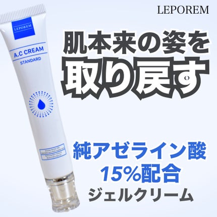 ACクリーム/LEPOREM/フェイスクリームを使ったクチコミ(1枚目)