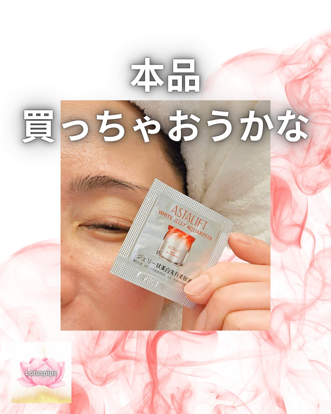 アスタリフト ホワイト ジェリー アクアリスタ/アスタリフト/美容液を使ったクチコミ（1枚目）