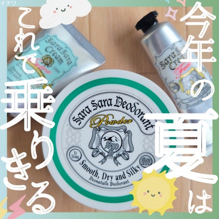 薬用さらさらクリーム/デオナチュレ/デオドラント・制汗剤を使ったクチコミ(1枚目)