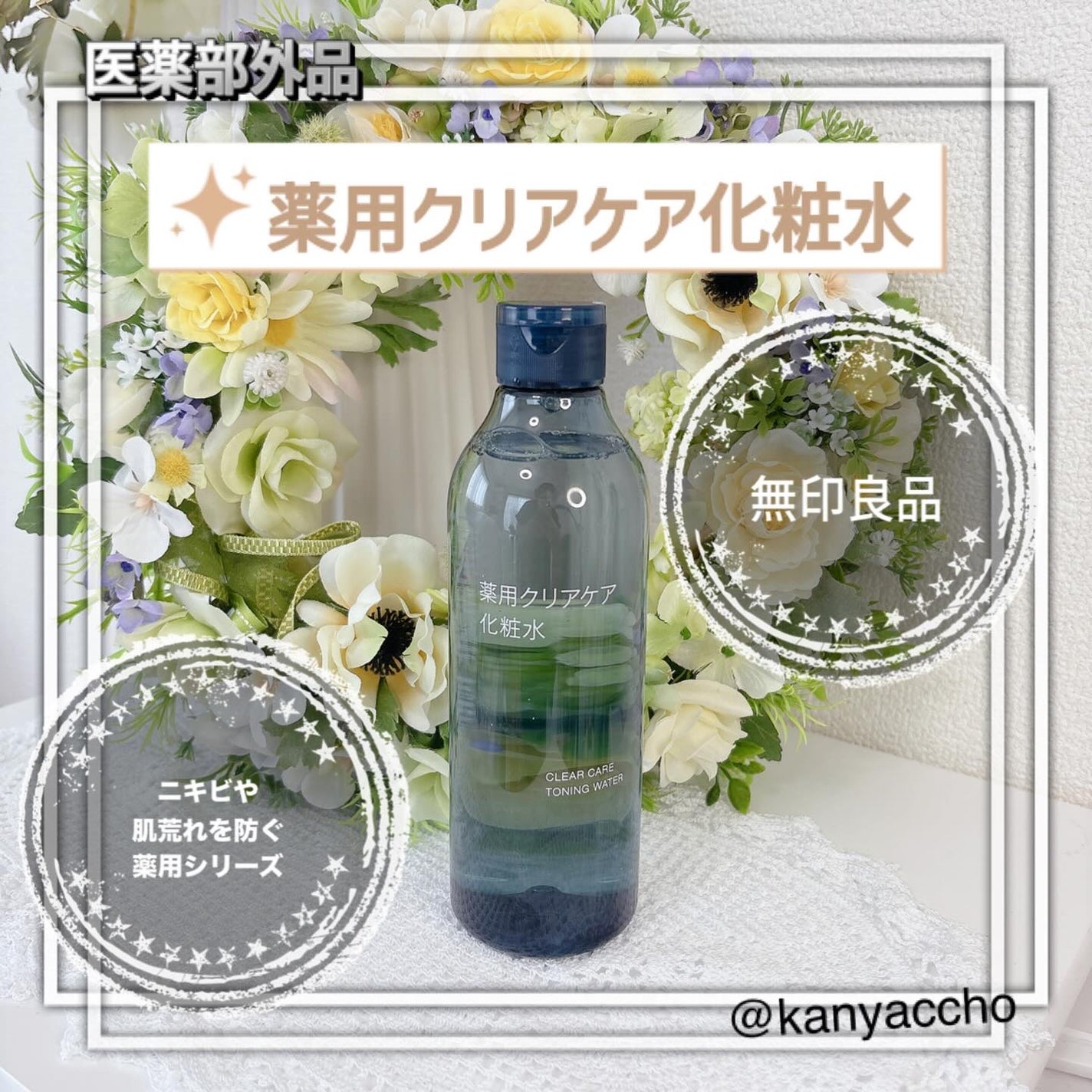薬用クリアケア化粧水/無印良品/化粧水を使ったクチコミ(1枚目)