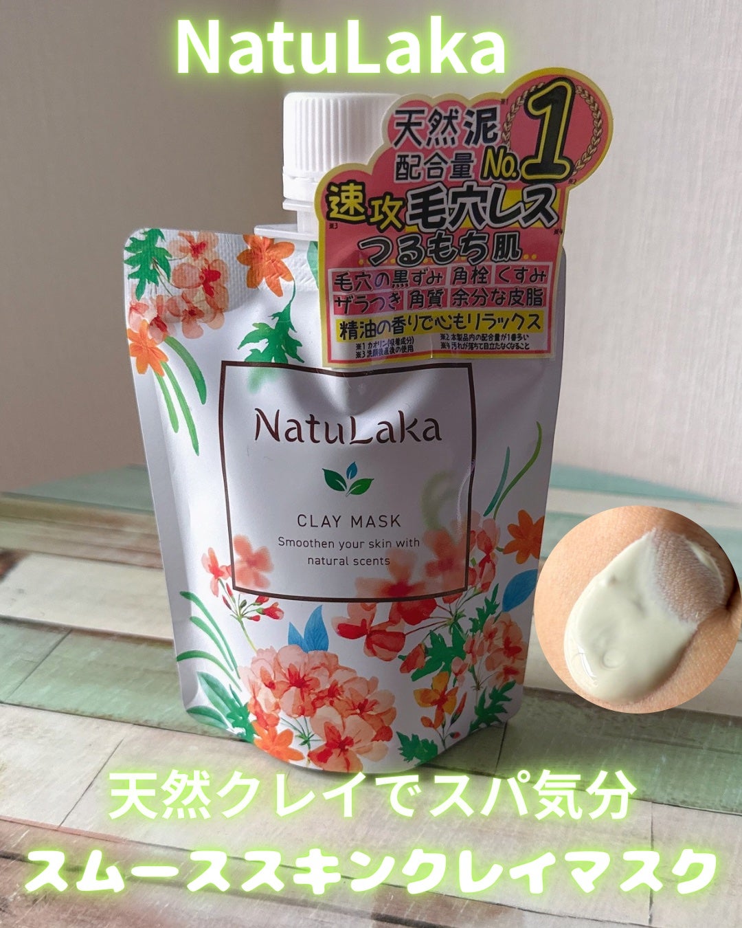ナチュラカ スムーススキンクレイマスク/NatuLaka/洗い流すパック・マスクを使ったクチコミ(1枚目)