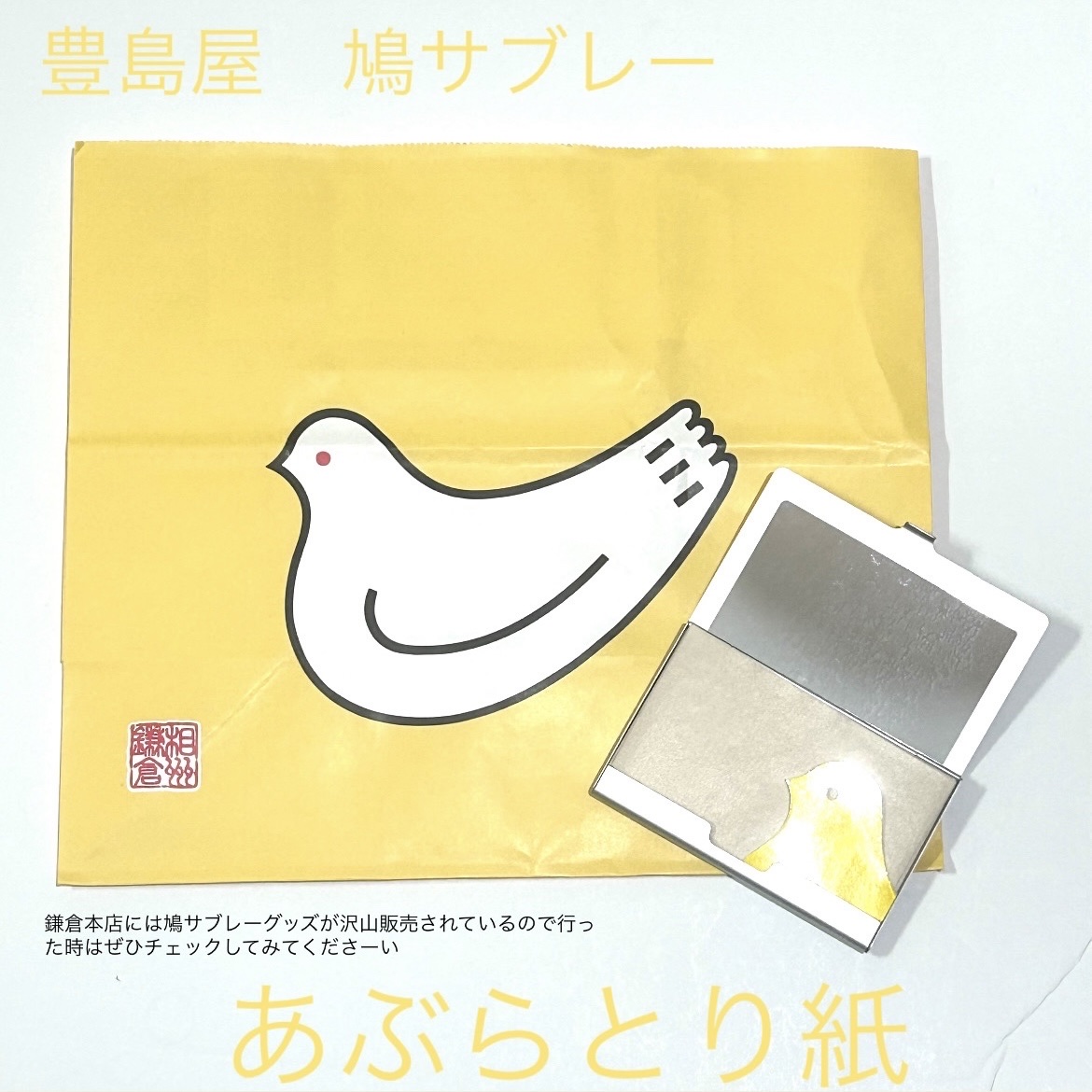 鳩サブレーあぶらとり紙/豊島屋鳩サブレー/あぶらとり紙を使ったクチコミ（1枚目）