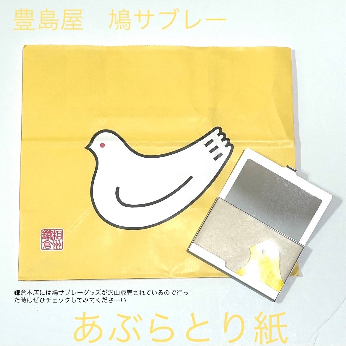 鳩サブレーあぶらとり紙/あぶらとり紙を使ったクチコミ(1枚目)