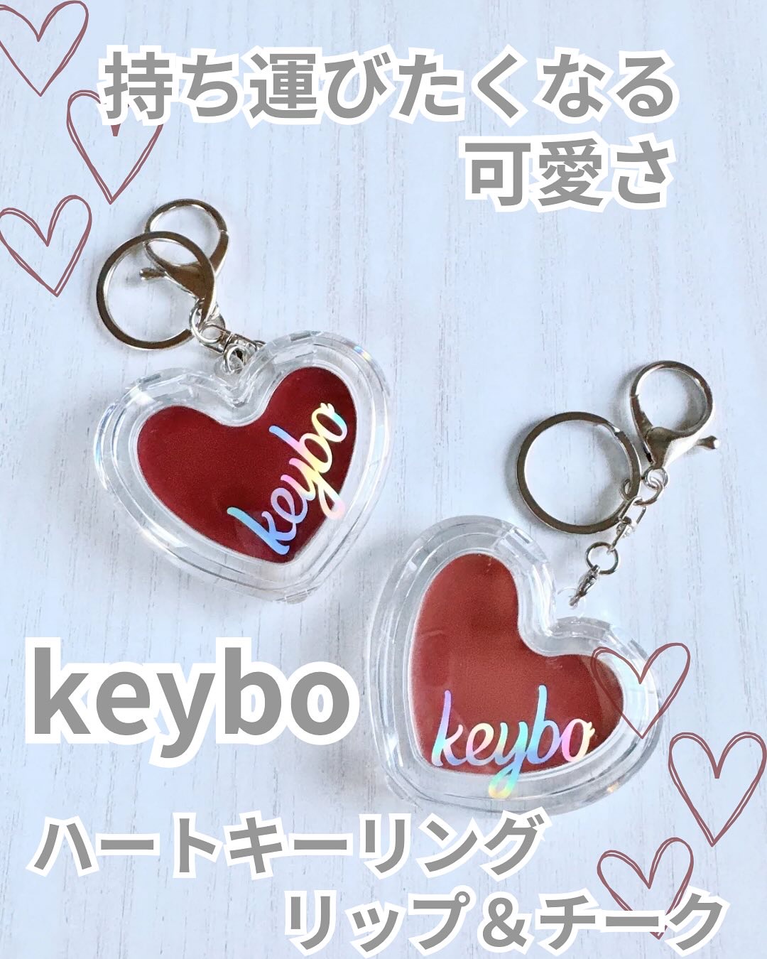 ハートキーリング リップ＆チーク/keybo/口紅を使ったクチコミ（1枚目）