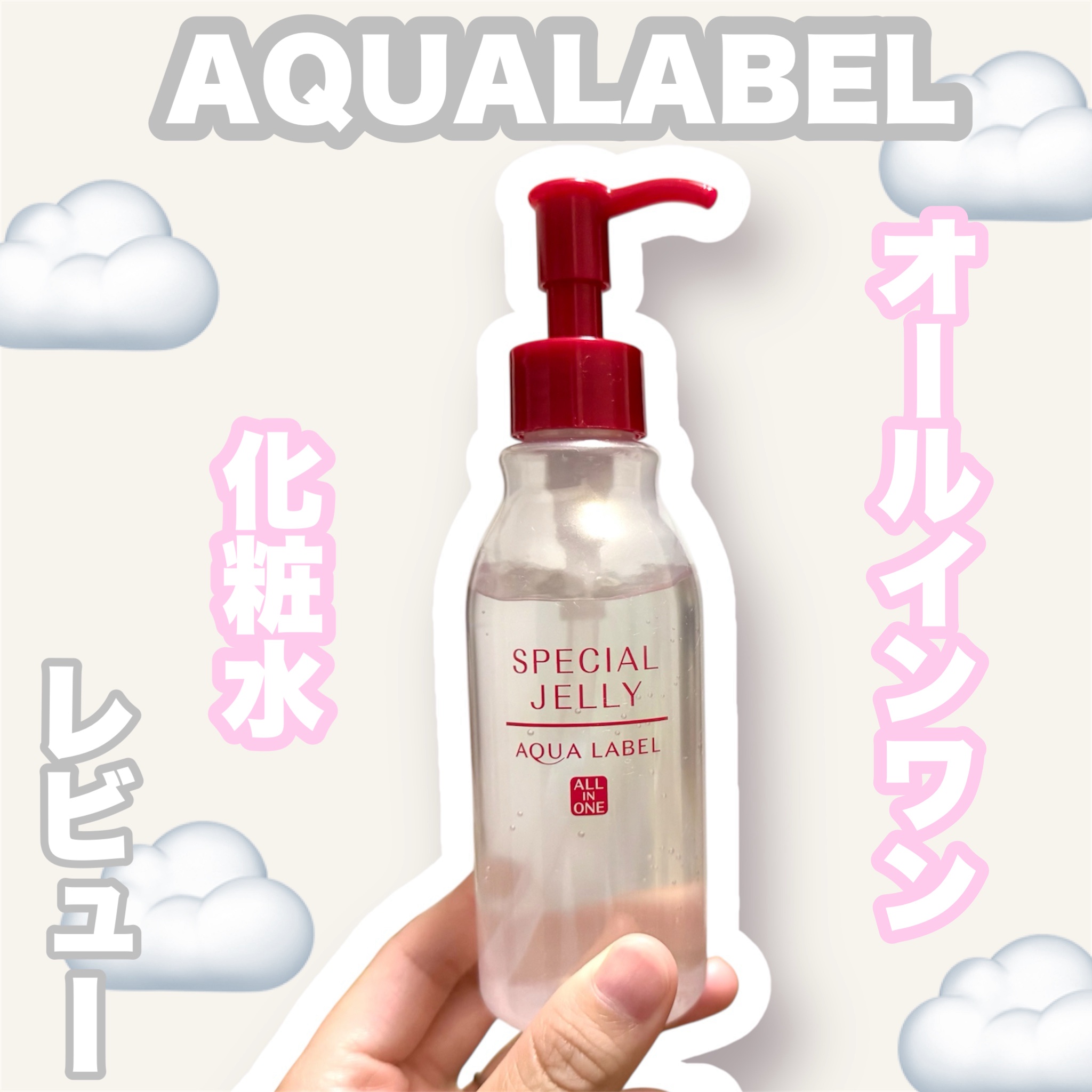 スペシャルジュレ/アクアレーベル/オールインワン化粧品を使ったクチコミ（1枚目）