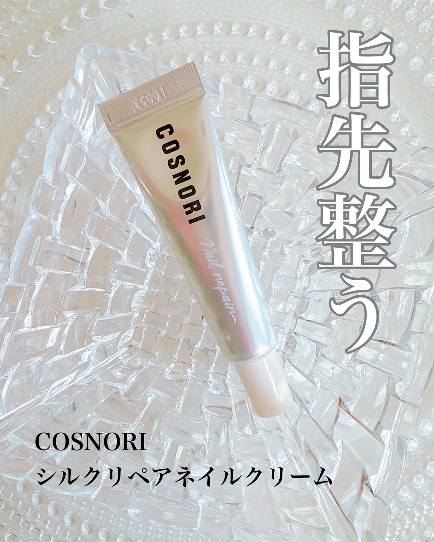 シルクリペアネイルクリーム/COSNORI/ネイルオイル・トリートメントを使ったクチコミ（1枚目）