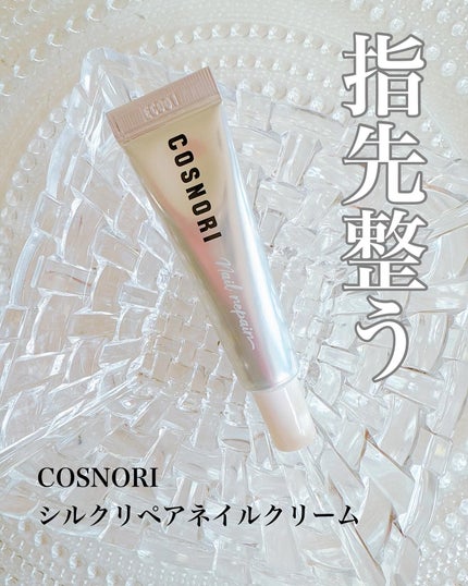 シルクリペアネイルクリーム/COSNORI/ネイルオイル・トリートメントを使ったクチコミ(1枚目)