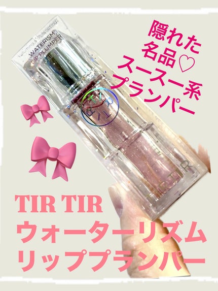 ウォーターリズムリッププランパー/TIRTIR(ティルティル)/リッププランパーを使ったクチコミ(1枚目)