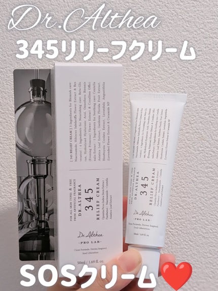 345リリーフクリーム/Dr.Althea/フェイスクリームを使ったクチコミ(1枚目)