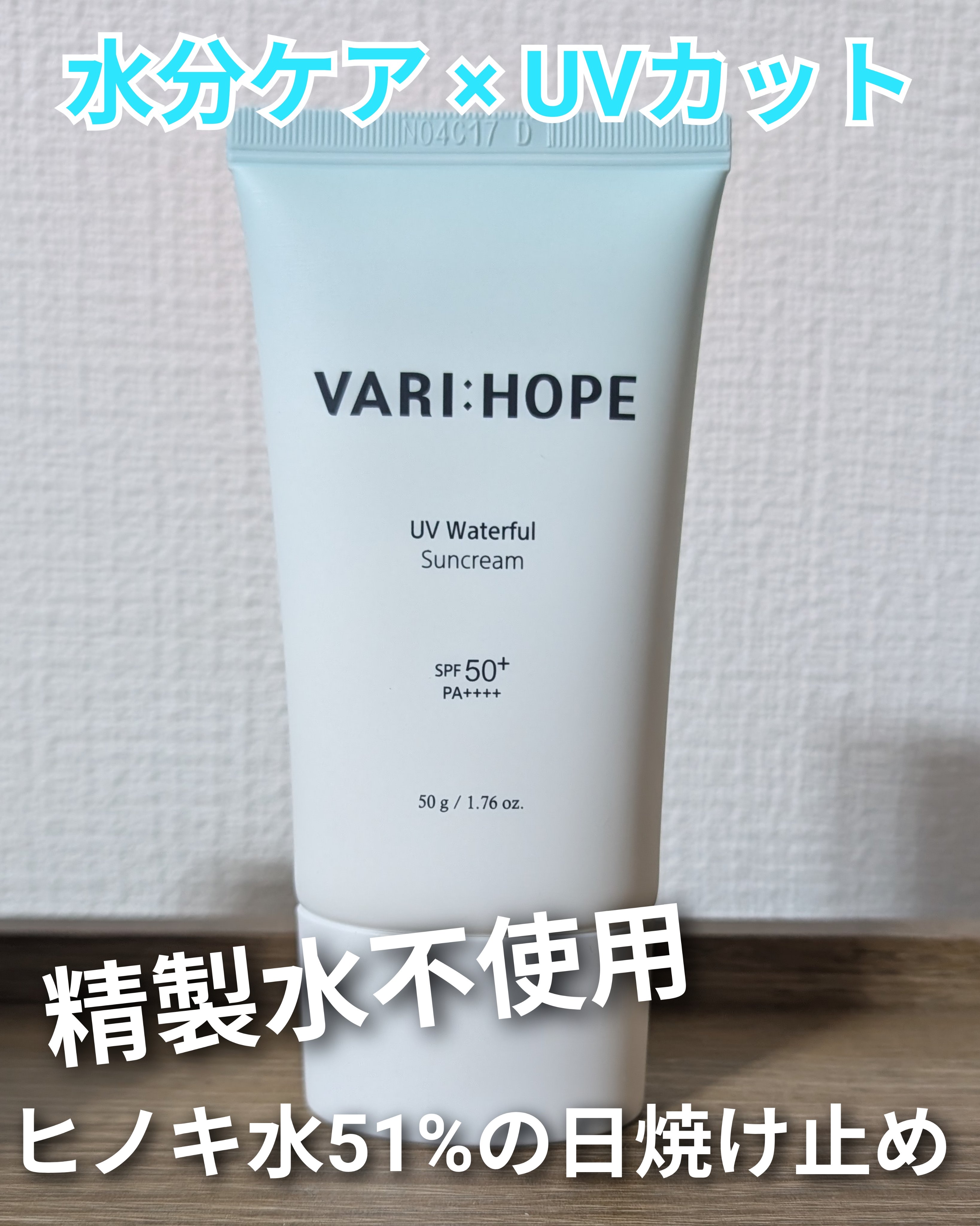 UVウォーターフル サンクリーム/VARI:HOPE/日焼け止めクリームを使ったクチコミ（1枚目）