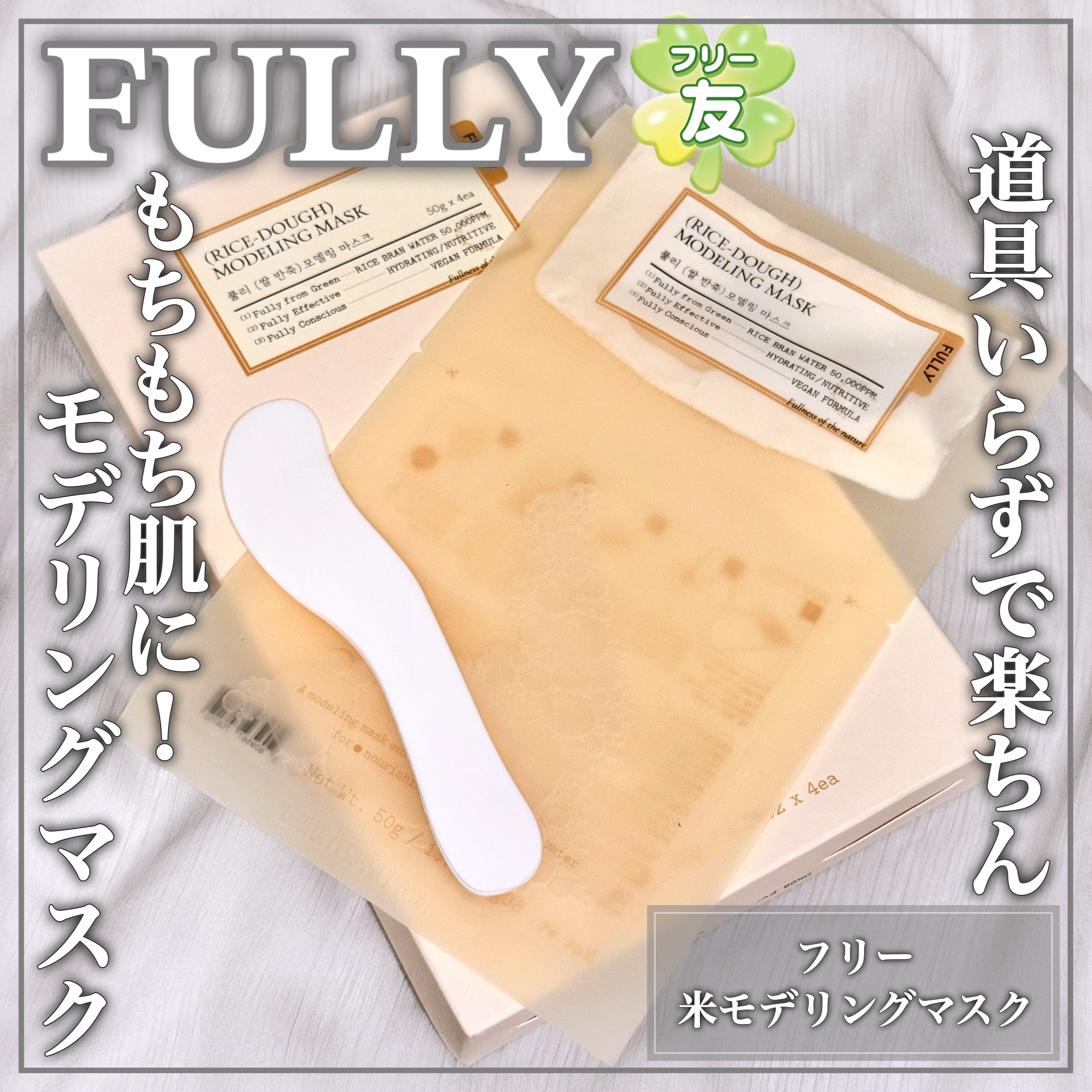 米モデリングマスク/FULLY/シートマスク・パックを使ったクチコミ（1枚目）
