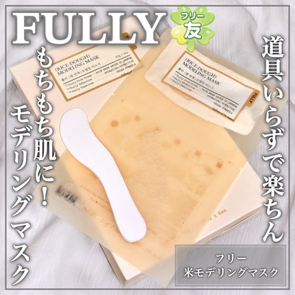 FULLY 米モデリングマスクのクチコミ「道具いらずで旅行時にもぴったり!しっとりモデリングマスクꕤ
🤍FULLY🤍
ꕤ••┈┈••.....」(1枚目)