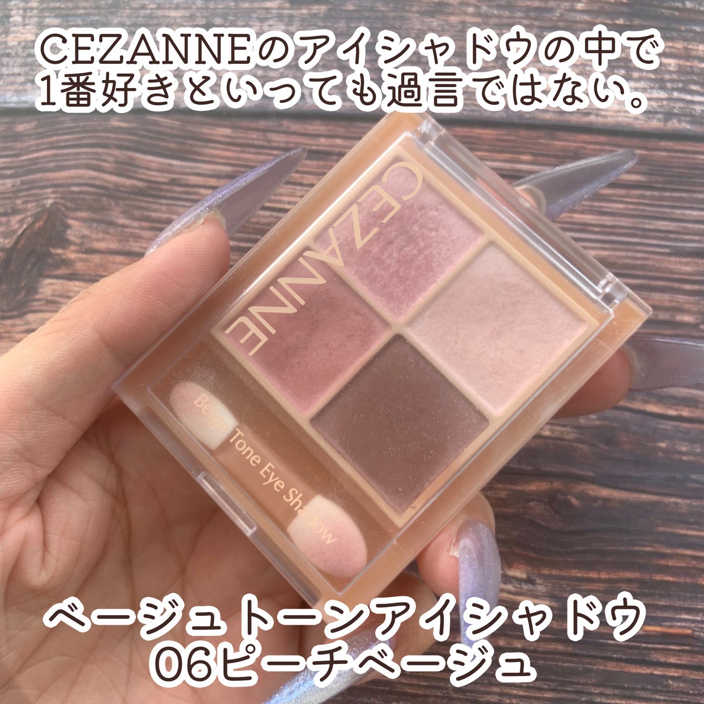 ベージュトーンアイシャドウ/CEZANNE/アイシャドウパレットを使ったクチコミ(2枚目)