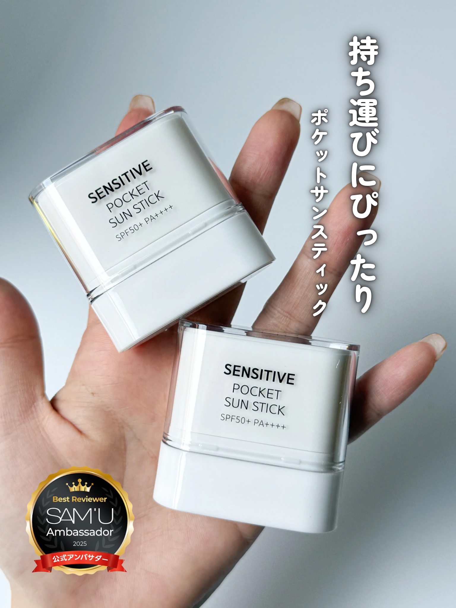 センシティブポケットサンスティック/SAM'U/日焼け止めスティックを使ったクチコミ（1枚目）