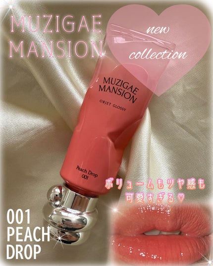 オブジェ グロッシー/MUZIGAE MANSION/リップグロスを使ったクチコミ(1枚目)