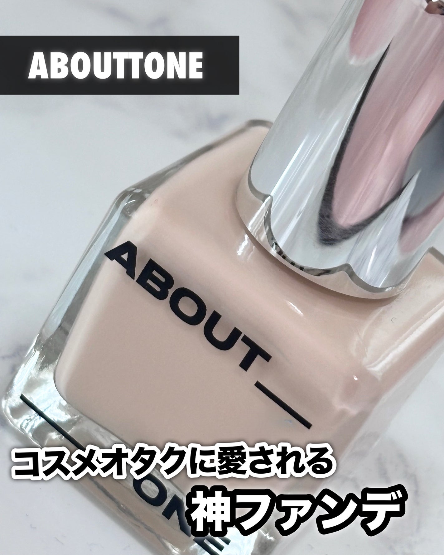 スキンレイヤーフィットファンデーション/ABOUT TONE/リキッドファンデーションを使ったクチコミ(1枚目)