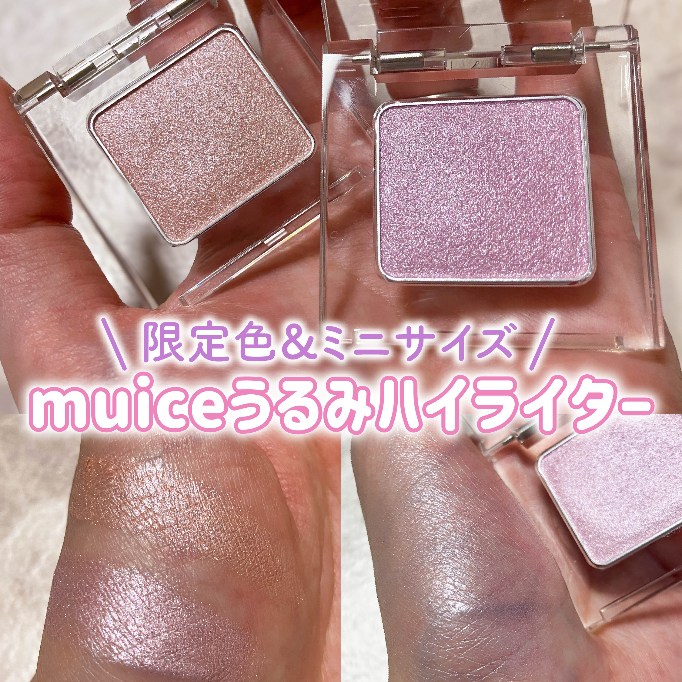 うるみハイライター トゥインクルミニ/muice/パウダーハイライトを使ったクチコミ（1枚目）