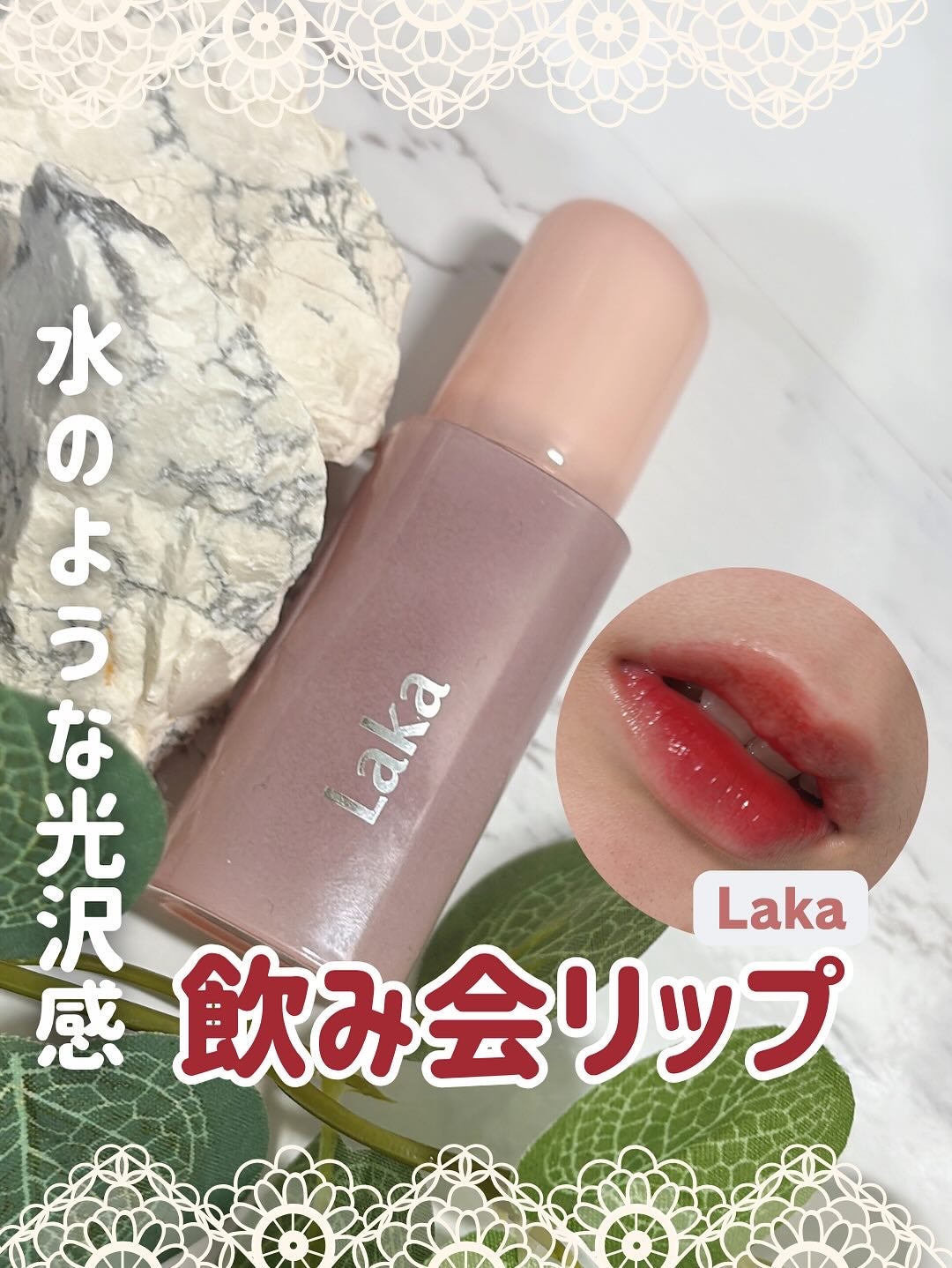 ポッピングバルーンティント/Laka/リップティントを使ったクチコミ(1枚目)