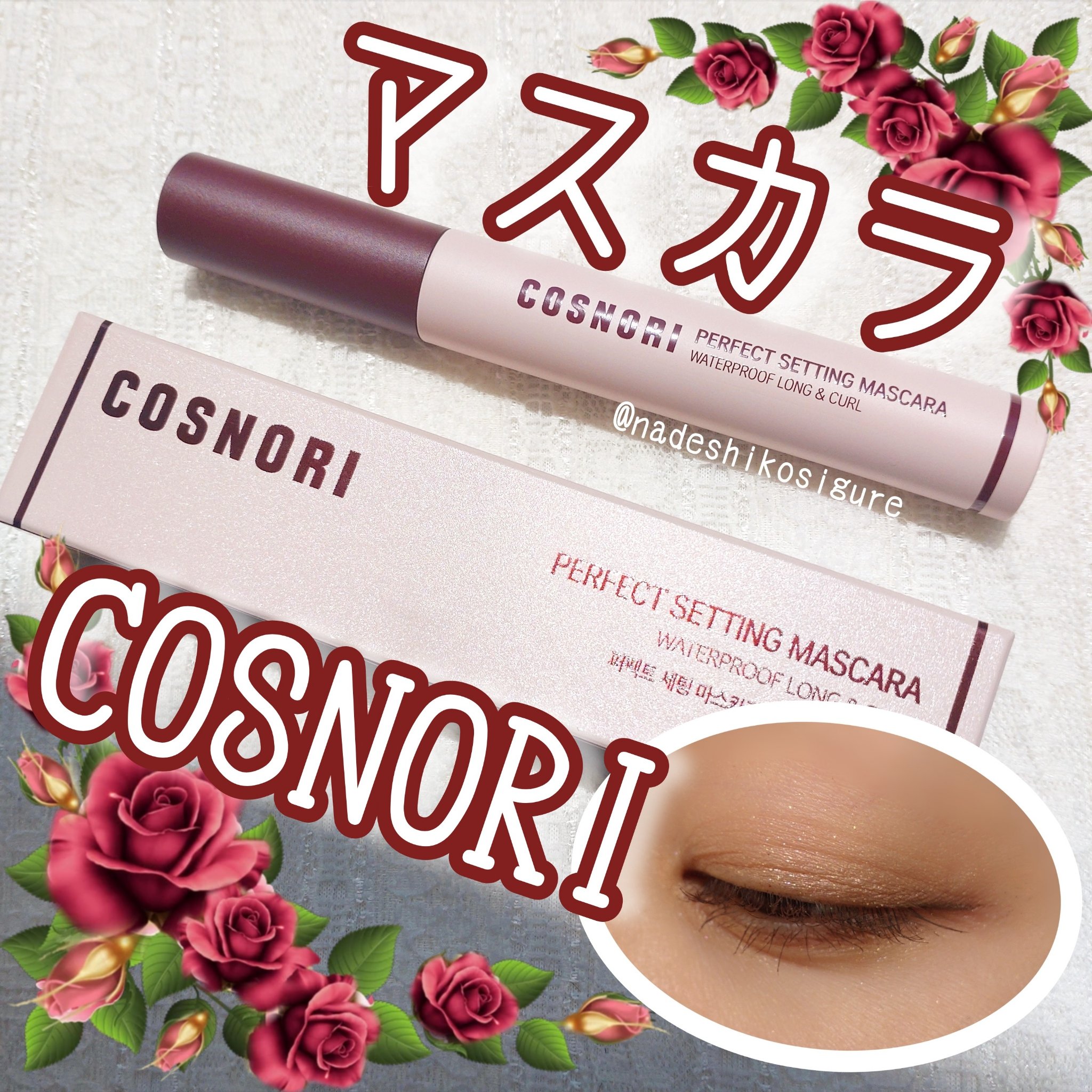 パーフェクトセッティングウォータープルーフマスカラ Long&Curl/COSNORI/マスカラを使ったクチコミ（1枚目）