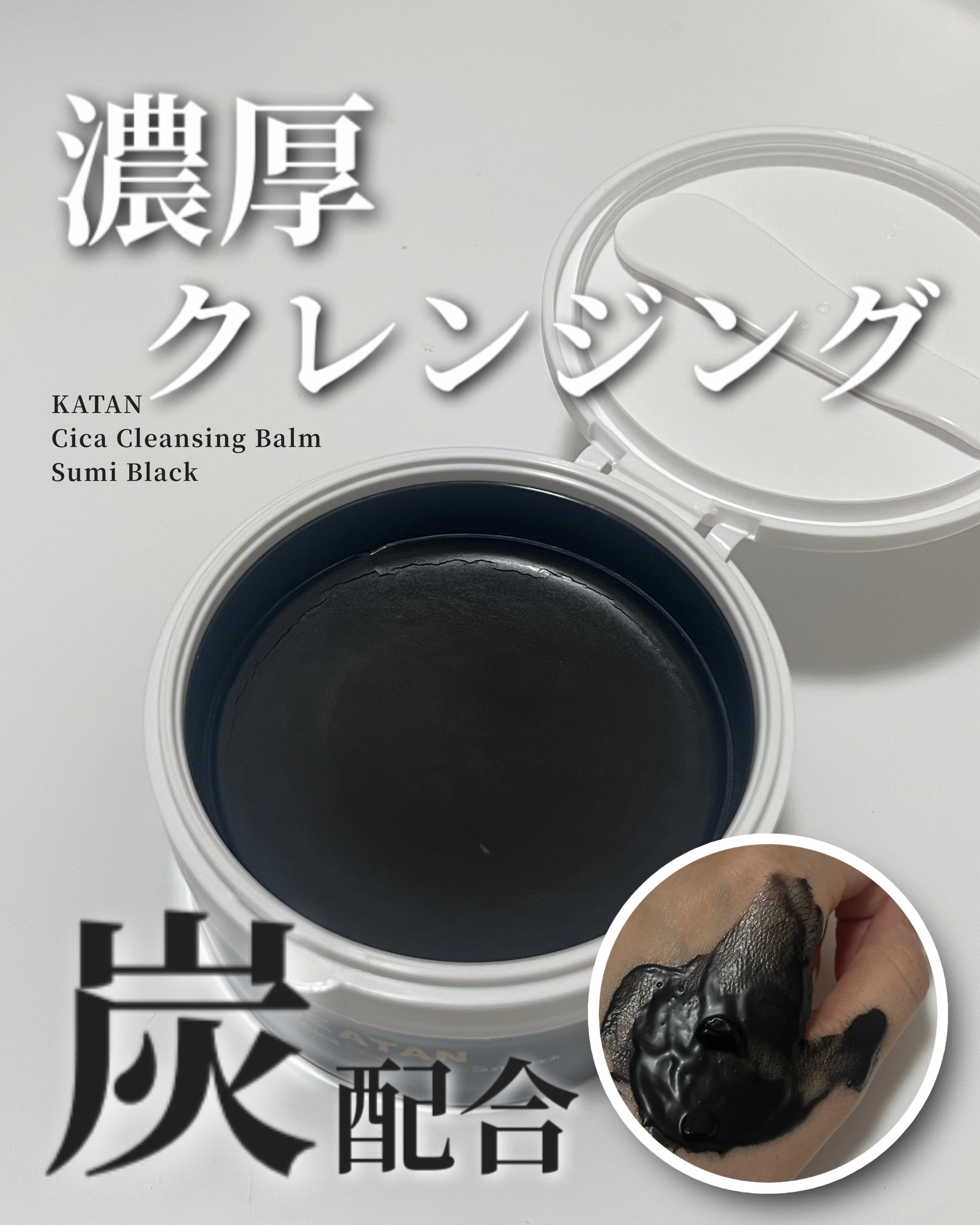 シカ クレンジングバーム 炭 ブラック/KATAN/クレンジングバームを使ったクチコミ（1枚目）