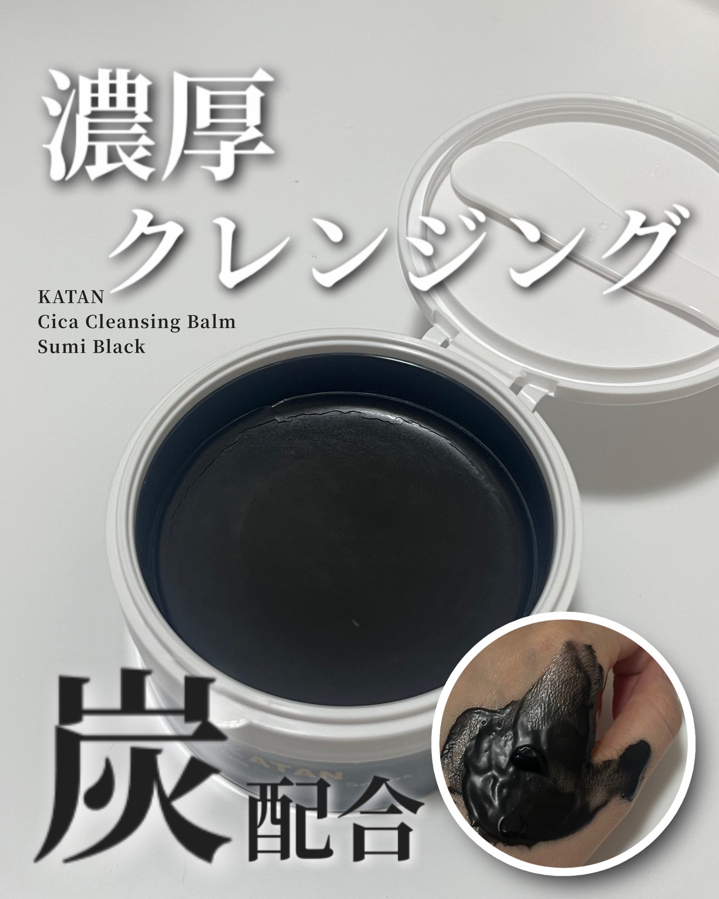 シカ クレンジングバーム 炭 ブラック/KATAN/クレンジングバームを使ったクチコミ(1枚目)