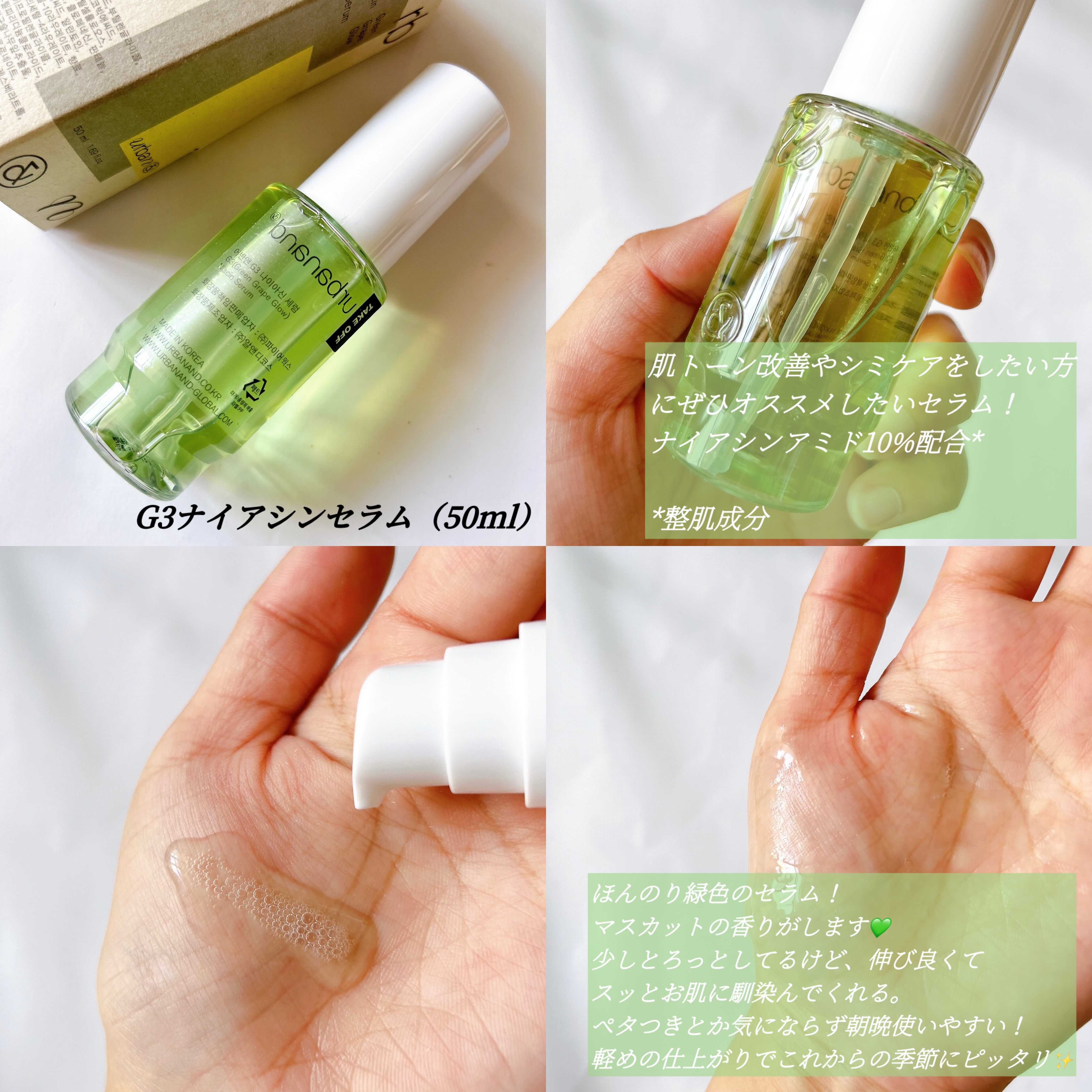 G3ナイアシンセラム/urbanand/美容液を使ったクチコミ（2枚目）