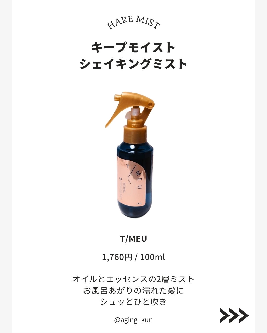 タイムユー キープモイスト シェイキングミスト/T/ME U/ヘアミストを使ったクチコミ（2枚目）