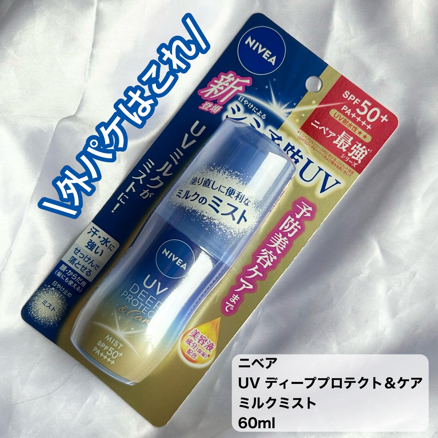 ニベアUV ディーププロテクト&ケア ミルクミスト/ニベア/日焼け止めミスト・スプレーを使ったクチコミ(5枚目)