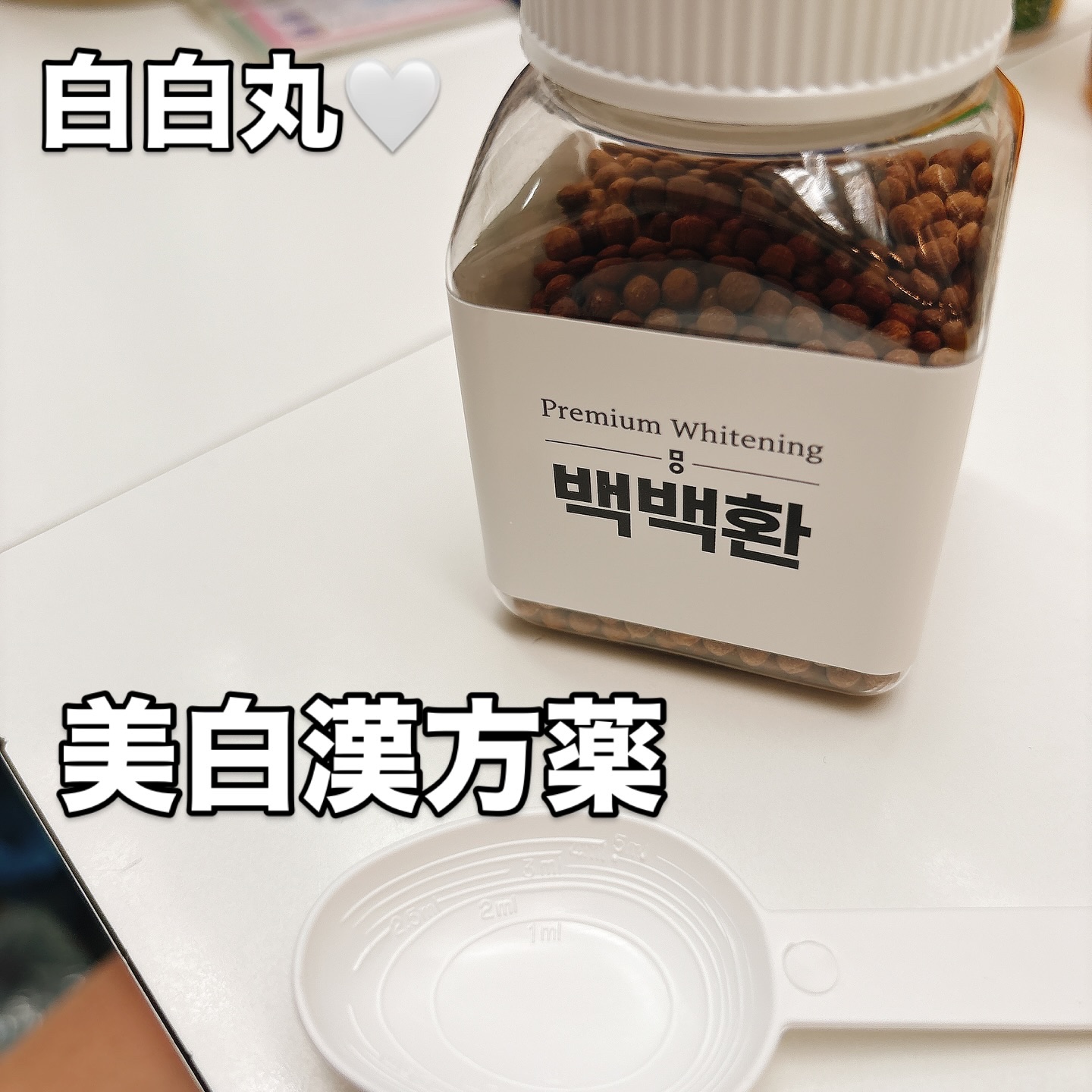 白白丸/ミオル韓医院/美容サプリメントを使ったクチコミ（1枚目）